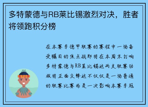 多特蒙德与RB莱比锡激烈对决，胜者将领跑积分榜