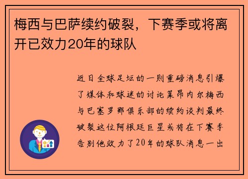 梅西与巴萨续约破裂，下赛季或将离开已效力20年的球队