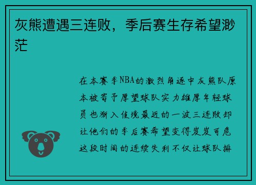 灰熊遭遇三连败，季后赛生存希望渺茫
