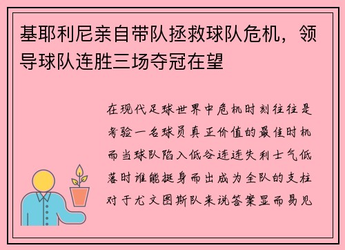 基耶利尼亲自带队拯救球队危机，领导球队连胜三场夺冠在望