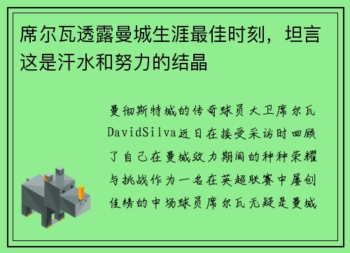 席尔瓦透露曼城生涯最佳时刻，坦言这是汗水和努力的结晶