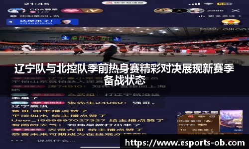 辽宁队与北控队季前热身赛精彩对决展现新赛季备战状态