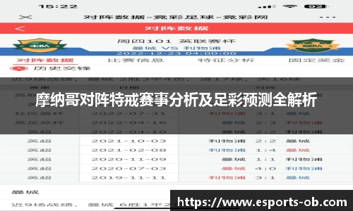 摩纳哥对阵特戒赛事分析及足彩预测全解析