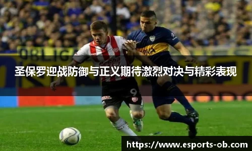 圣保罗迎战防御与正义期待激烈对决与精彩表现