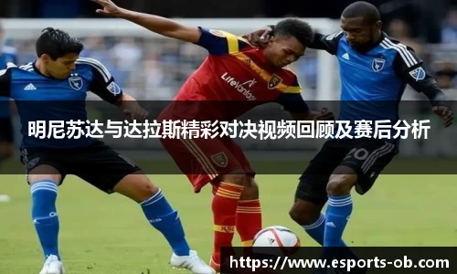 明尼苏达与达拉斯精彩对决视频回顾及赛后分析