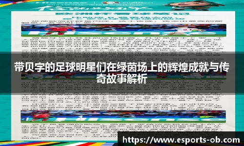 带贝字的足球明星们在绿茵场上的辉煌成就与传奇故事解析