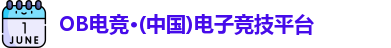 OB电竞·(中国)电子竞技平台